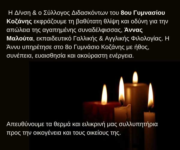 Συλλυπητήριο μήνυμα του 8ου Γυμνασίου Κοζάνης για την απώλεια της Άννας Μαλούτα