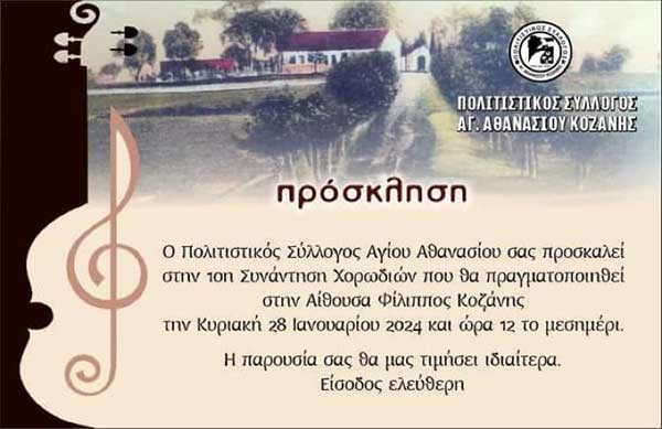 10η συνάντηση χορωδιών την Κυριακή 28/1