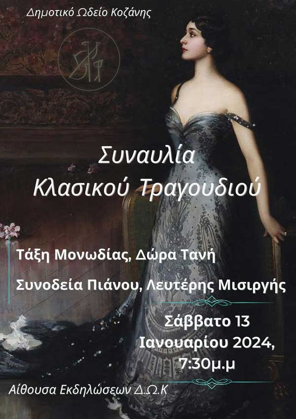 Συναυλία κλασικού τραγουδιού το Σάββατο 13/1 στην αίθουσα εκδηλώσεων του Δημοτικού Ωδείου Κοζάνης
