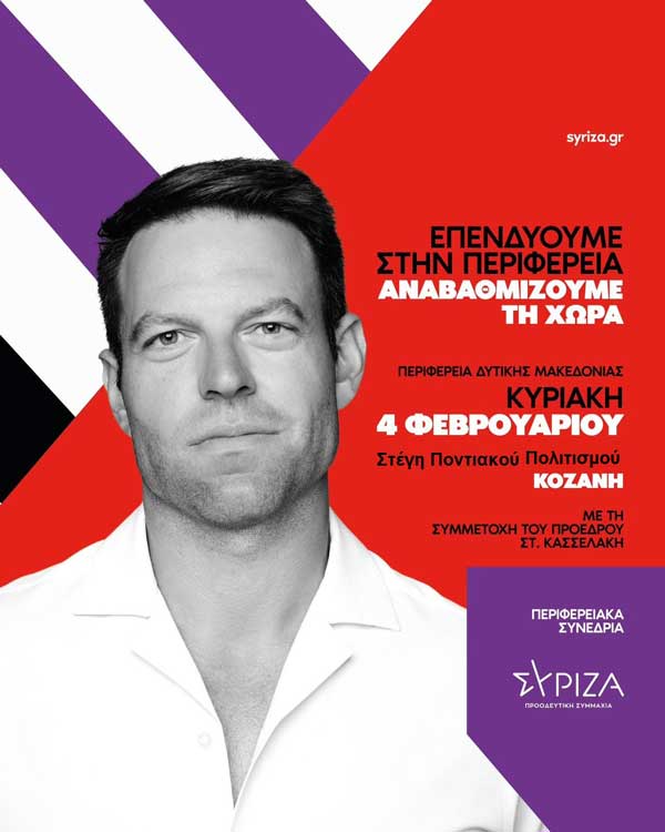 Το σποτ για το Περιφερειακό Συνέδριο Δυτικής Μακεδονίας του ΣΥΡΙΖΑ-ΠΣ