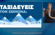 «Ταξιδεύεις το χειμώνα – Προετοιμάσου» (video κοινωνικού μηνύματος)
