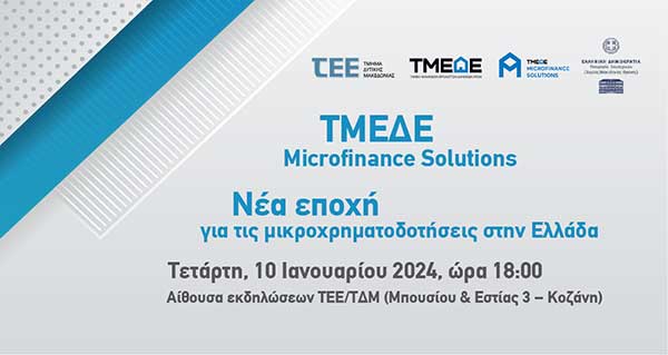 Ενημερωτική εκδήλωση ΤΕΕ/ΤΔΜ: «ΤΜΕΔΕ Microfinance Solutions – Νέα εποχή για τις μικροχρηματοδοτήσεις στην Ελλάδα» αύριο Τετάρτη