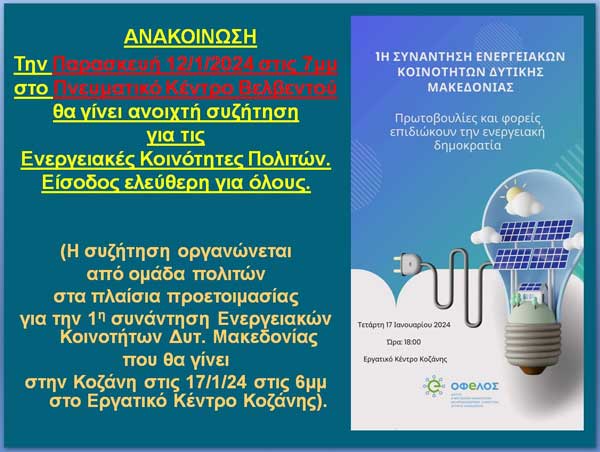 Βελβεντό: Ανοιχτή συζήτηση για τις ενεργειακές κοινότητες σήμερα στο Πνευματικό Κέντρο
