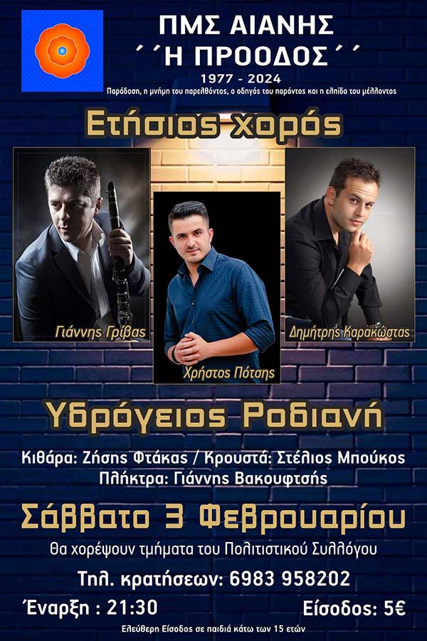 Το Σάββατο 3 Φεβρουαρίου ο ετήσιος χορός του ΠΜΣ Αιανής