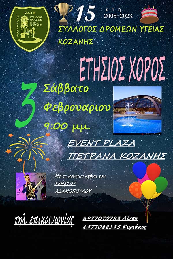 Ετήσιος χορός του Συλλόγου Δρομέων Υγείας Κοζάνης στις 3/2