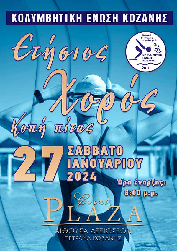 Ετήσιος χορός της Κολυμβητικής Ένωσης Κοζάνης 27/1
