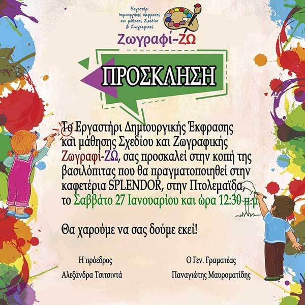 Πτολεμαΐδα: Κοπή πίτας του Εργαστηρίου Ζωγραφί-ΖΩ