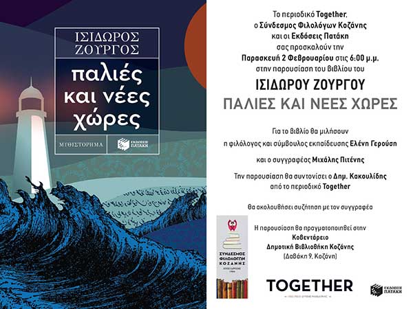 Βιβλιοπαρουσίαση: «Παλιές και νέες χώρες», ο Ισίδωρος Ζουργός στην Κοβεντάρειο Δημοτική Βιβλιοθήκη Κοζάνης