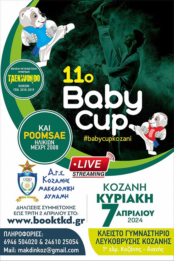 11ο Baby Cup στην Κοζάνη 7 Απριλίου