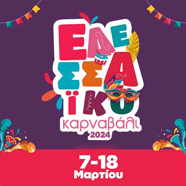 Το Εδεσσαϊκό Καρναβάλι ζεσταίνει τις μηχανές …