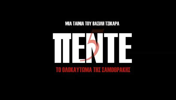 Προβολή της κινηματογραφικής ταινίας «Οι πέντε της Σαμοθράκης» 14 και 15 Φεβρουαρίου στην Aίθουσα Τέχνης Δήμου Κοζάνης