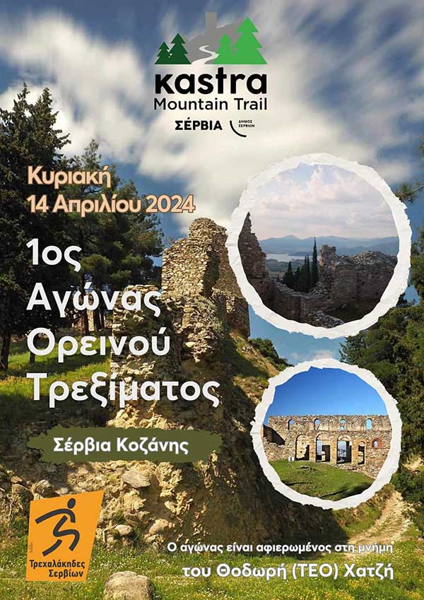 Η διαδρομή του ορεινού αγώνα τρεξίματος Kastra Mountain Trail στα Σέρβια (video)
