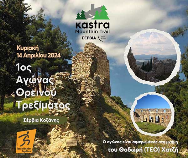 Το χρονοδιάγραμμα του αγώνα Kastra Mountain Trail