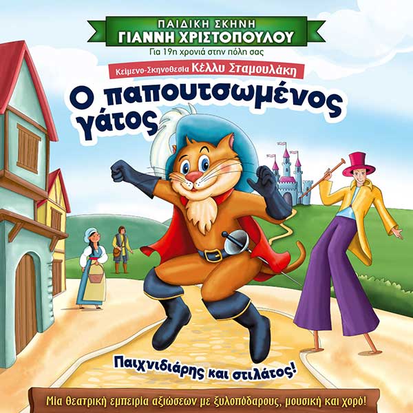 “Ο Παπουτσωμένος Γάτος – Παιχνιδιάρης και στιλάτος!” την Κυριακή 18/2 στο “Ολύμπιον”