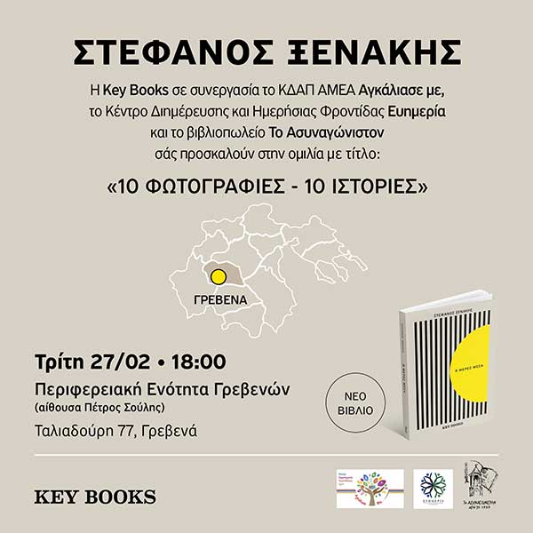 Ο Στέφανος Ξενάκης στα Γρεβενά