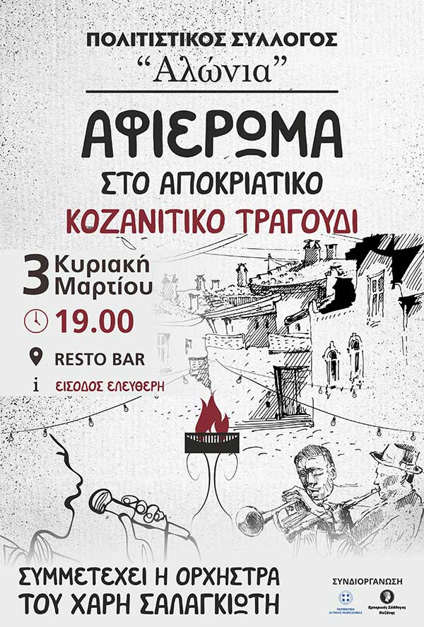 Αφιέρωμα στο Κοζανίτικο Αποκριάτικο τραγούδι από τον Φανό Αλώνια