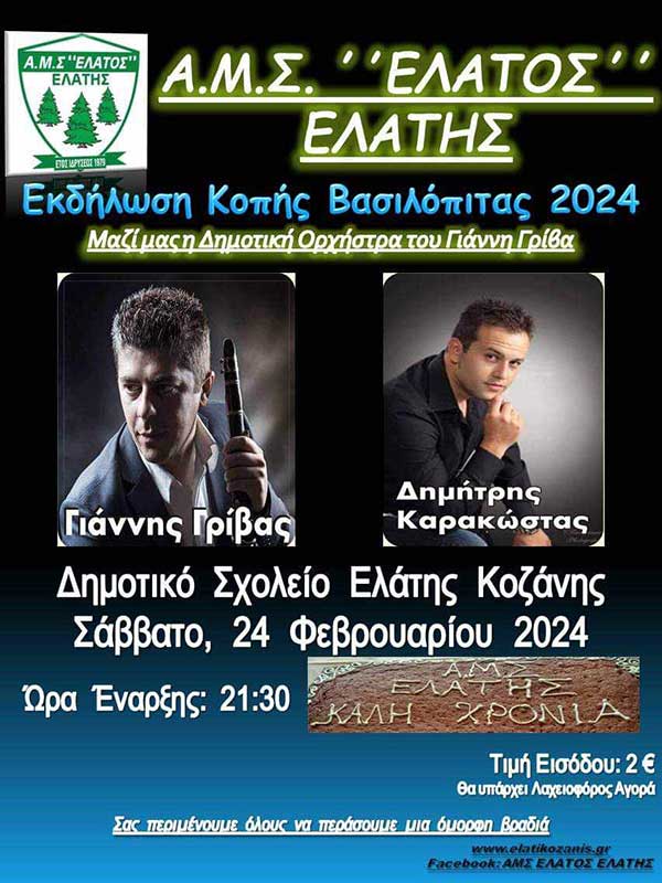 Α.Μ.Σ. “Έλατος” Ελάτης: Εκδήλωση κοπής βασιλόπιτας το Σάββατο 24/02