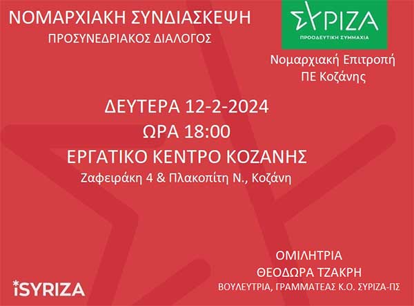 Νομαρχιακή Επιτροπή ΣΥΡΙΖΑ-ΠΣ ΠΕ Κοζάνης: Προσυνεδριακός διάλογος την Δευτέρα 12/02 στο Εργατικό Κέντρο Κοζάνης
