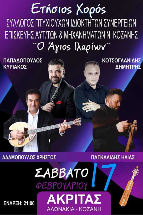 Σύλλογος Μηχανικών Αυτοκινήτων Κοζάνης: Ετήσιος χορός το Σάββατο 17 Φεβρουαρίου