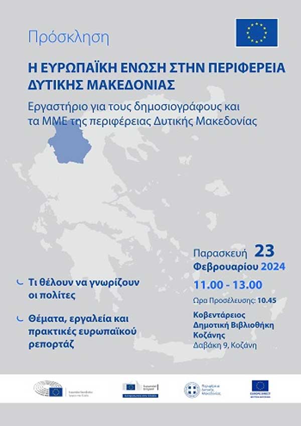 Εκδήλωση με θέμα «Η Ευρωπαϊκή Ένωση στην Περιφέρεια Δυτικής Μακεδονίας» την Παρασκευή 23 Φεβρουαρίου