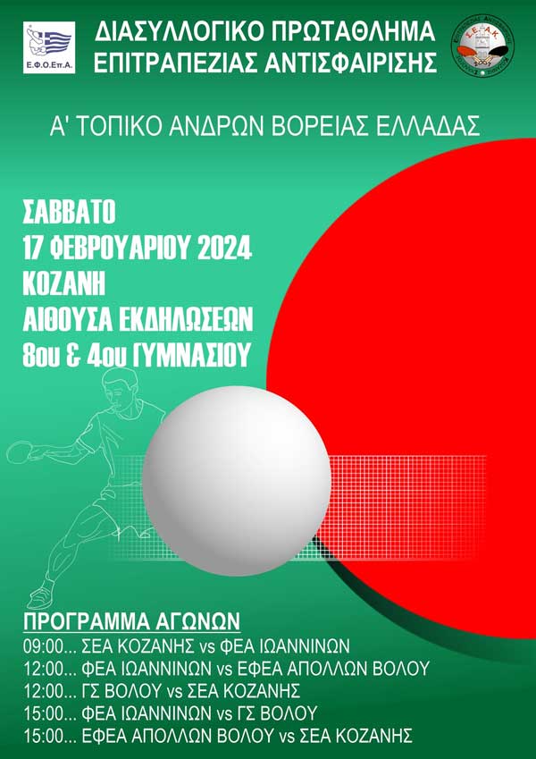 Διασυλλογικό Πρωτάθλημα Επιτραπέζιας Αντισφαίρισης αύριο στην Κοζάνη