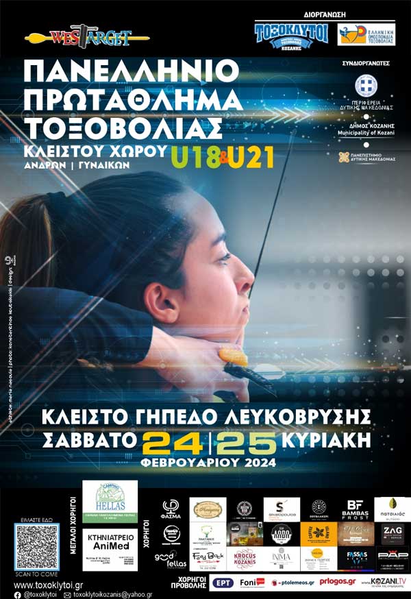 Πανελλήνιο Πρωτάθλημα Τοξοβολίας, 24 & 25 Φεβρουαρίου, στην Κοζάνη
