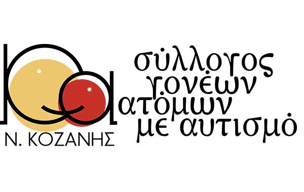 Ευχαριστήριο του Συλλόγου Ατόμων με Αυτισμό Κοζάνης για δωρεά