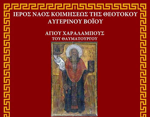 Πανηγυρίζει το παρεκκλήσιο του Αγίου Χαραλάμπους στον Αυγερινό Βοΐου
