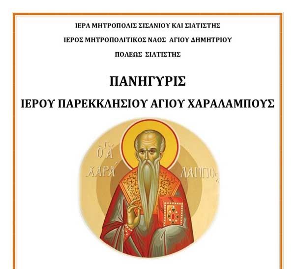 Πανήγυρις Ιερού Παρεκκλησίου Αγίου Χαραλάμπους Σιατίστης 9 και 10 Φεβρουαρίου 2024