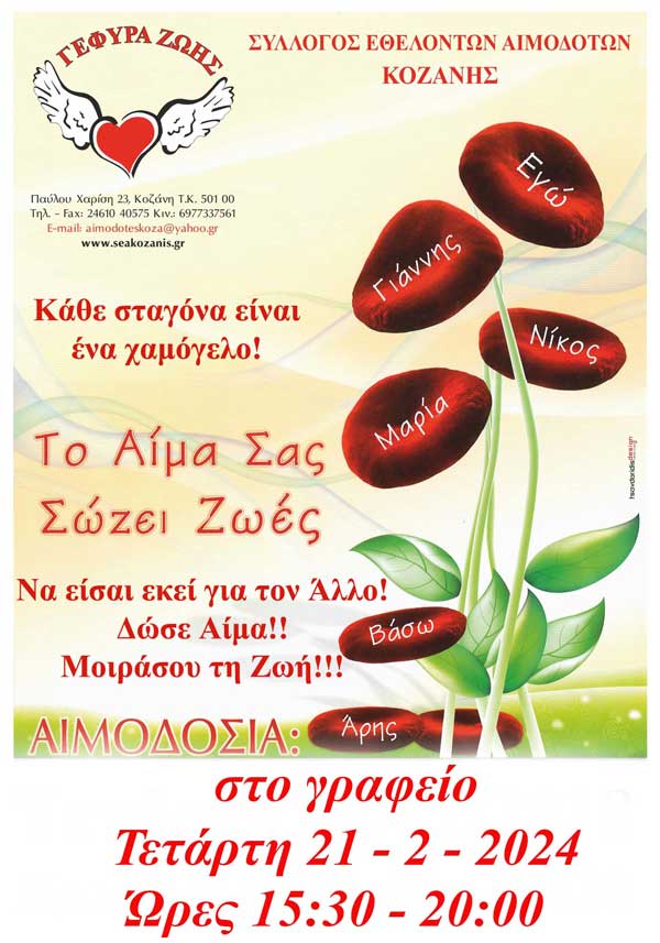 “Γέφυρα Ζωής”: Tην Τετάρτη 21/2 η 5η αιμοδοσία του 2024