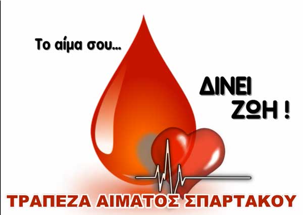 Εθελοντική αιμοδοσία από τον «Σπάρτακο» την Τρίτη 3 Ιουνίου