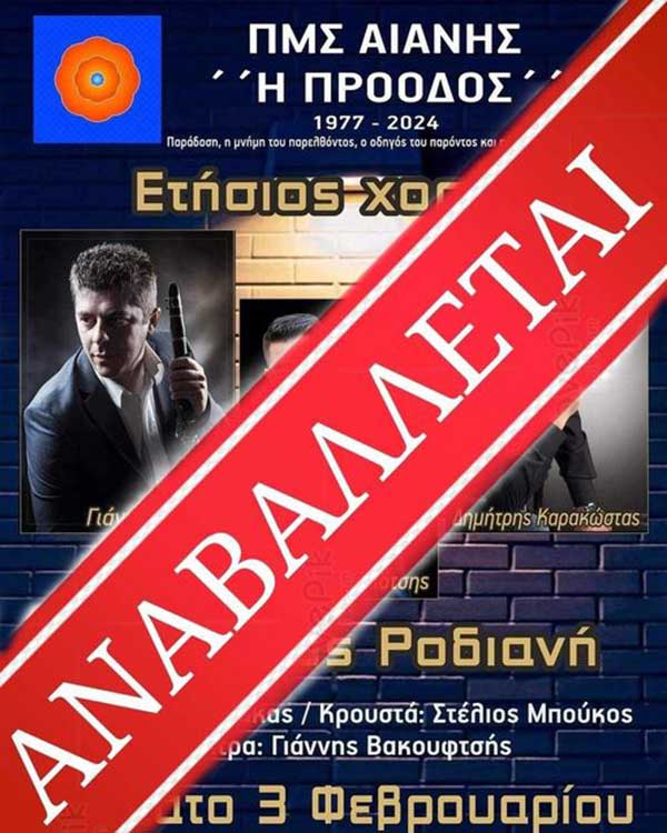 Αναβάλλεται ο ετήσιος χορός του ΠΜΣ Αιανής