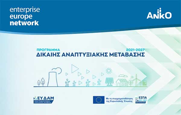 280 εκατ. ευρώ για 4 νέες δράσεις ενίσχυσης υφιστάμενων, νέων και υπό σύσταση επιχειρήσεων στις περιοχές της Δίκαιης Αναπτυξιακής Μετάβασης