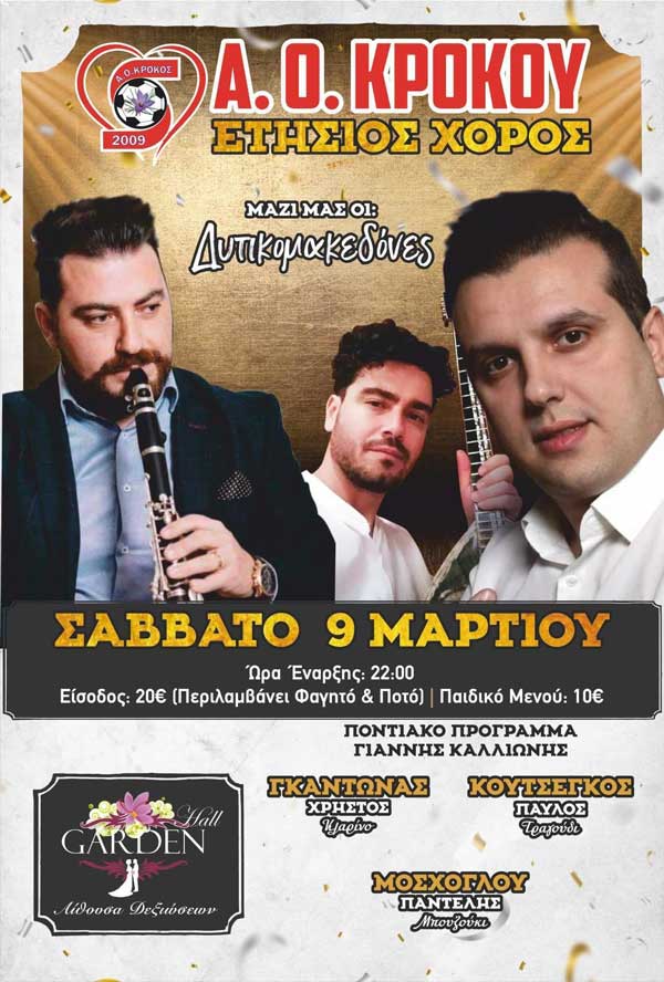 Το Σάββατο 9/3 ο ετήσιος χορός του Α.Ο. Κρόκου