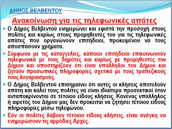 Επιτήδειοι προσπαθούν να αποσπάσουν χρήματα στον Δήμο Βελβεντού
