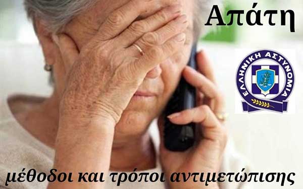 Ενημέρωση για τις τηλεφωνικές απάτες από Αστυνομικούς της Δ.Α. Κοζάνης στα Πετρανά στις 25/2