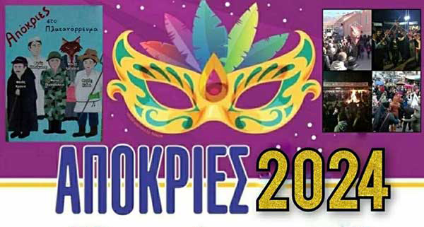 Αποκριά 2024 στο Πλατανόρρευμα – Πρόγραμμα