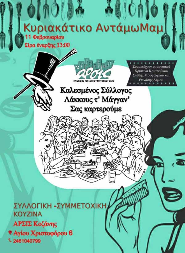 Κυριακάτικο Αντάμωμαμ-Συλλογική Κουζίνα, με καλεσμένο σύλλογο το Λάκκου τ’ Μάγγαν’