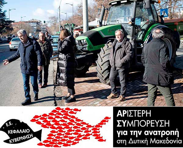 Αρ.Συ.: Στηρίζουμε τους αγώνες των αγροτών και συμμετέχουμε στα συλλαλητήρια και στα μπλόκα τους