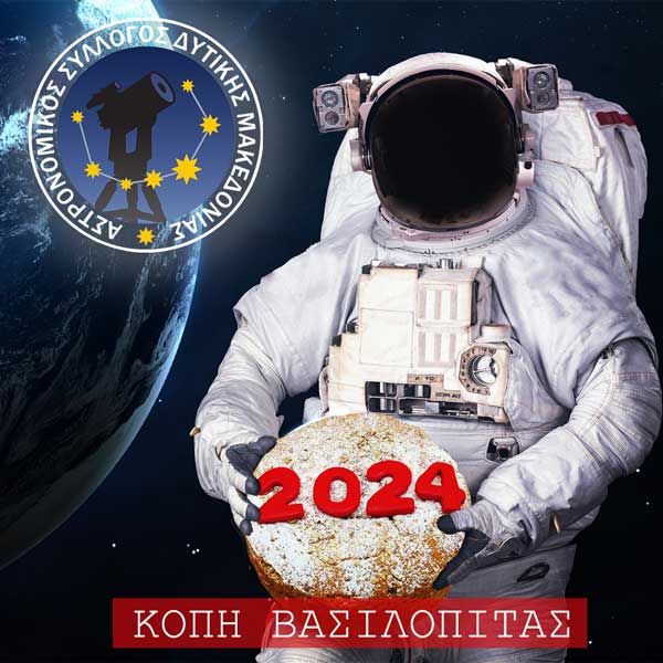 Την Κυριακή 18 Φεβρουαρίου η κοπή πίτας του Αστρονομικού Συλλόγου Δυτικής Μακεδονίας στο “Restaurant Strada”