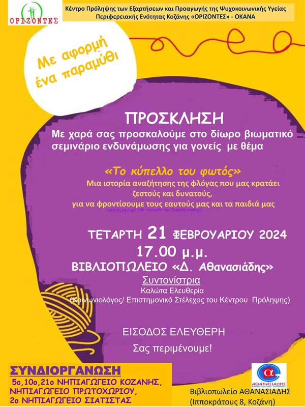 Βιωματικό εργαστήρι για γονείς με τίτλο: «Το κύπελλο του φωτός», στο βιβλιοπωλείο Αθανασιάδης, την Τετάρτη 21/2