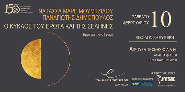 Παναγιώτης Δημόπουλος | Νατάσσα Μάρε Μουμτζίδου: Πρώτη παρουσίαση του έργου για πιάνο|φωνή «Ο κύκλος του Έρωτα και της Σελήνης» στη Θεσσαλονίκη