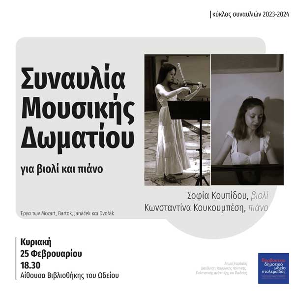 Συναυλία Μουσικής Δωματίου για βιολί και πιάνο την Κυριακή 25/2 στο Δημοτικό Ωδείο Πτολεμαΐδας