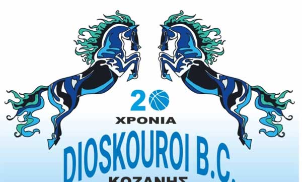 Tο Σάββατο 24/2 ο ετήσιος χορός των Διόσκουρων Κοζάνης