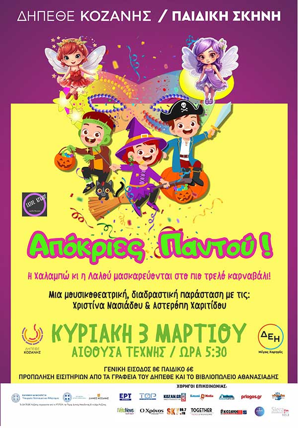 Η αποκριάτικη μουσικοθεατρική παράσταση για παιδιά «Αποκριές παντού» την Κυριακή 3/3 στην Αίθουσα Τέχνης Κοζάνης