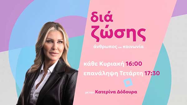 “Δια Ζώσης” η νέα εκπομπή στην τηλεόραση του FLASH, με την Κατερίνα Δόδουρα, κάνει πρεμιέρα την Κυριακή 11 Φεβρουαρίου ώρα 16:00