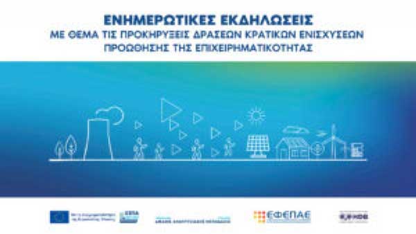 Ενημερωτικές εκδηλώσεις σε 8 πόλεις για τις δράσεις κρατικών ενισχύσεων προώθησης της Επιχειρηματικότητας του Προγράμματος Δίκαιης Αναπτυξιακής Μετάβασης 2021-2027 – Στην Κοζάνη 21/2