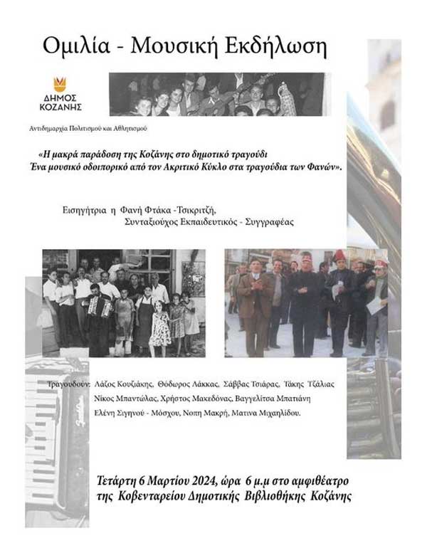 Εκδήλωση με θέμα: “Η μακρά παράδοση της Κοζάνης στο δημοτικό τραγούδι. Ένα μουσικό οδοιπορικό από τον Ακριτικό Κύκλο στα τραγούδια των Φανών” την Τετάρτη 6/3