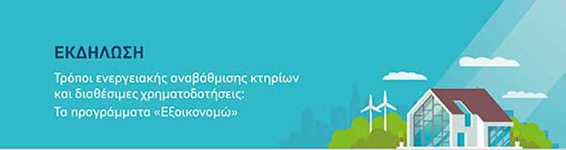 Ενημερωτική εκδήλωση: “Τρόποι ενεργειακής αναβάθμισης κτιρίων και διαθέσιμες χρηματοδοτήσεις: Τα προγράμματα “Εξοικονομώ” την Πέμπτη 8/2