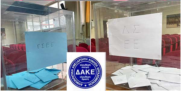 Πρώτη η ΔΑΚΕ στις εκλογές του Εργατικού Κέντρου Κοζάνης με 64, 29% –  Η κατανομή των 15εδρών